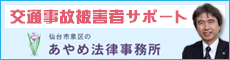 交通事故被害者サポート あやめ法律事務所